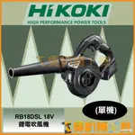 *吳師傅工具*日本HIKOKI原HITACHI  RB18DSL 18V鋰電吹風機 吹塵機 (按壓開關) (單機)