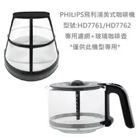 在飛比找松果購物優惠-【Philips 飛利浦】美式咖啡機 HD7762/HD77