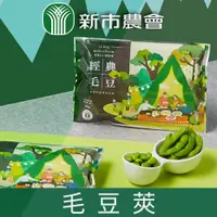 在飛比找PChome24h購物優惠-【新市農會】原味毛豆莢-400g-包 (5包一組)