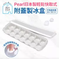 在飛比找博客來優惠-【日本Pearl】按壓式快取附蓋製冰盒(日本製) 方型14格
