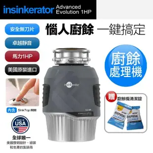 【美國Insinkerator】旗艦機種 Advanced Evolution 1HP 廚餘機 鐵胃 食物處理機(兩年保固)