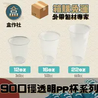 在飛比找樂天市場購物網優惠-【盒作社】90口徑透明PP杯系列[整箱採購免運優惠] #台灣