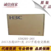 在飛比找露天拍賣優惠-【星月】H3C 華三 S5820X-26S 24口萬兆SFP