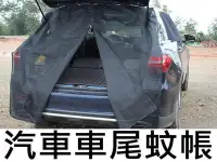 在飛比找Yahoo!奇摩拍賣優惠-【台灣品質】汽車尾門蚊帳 車尾蚊帳 汽車防蚊紗窗 防蚊網 車