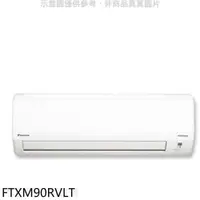 在飛比找PChome24h購物優惠-大金【FTXM90RVLT】變頻冷暖分離式冷氣內機