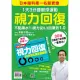 視力回復：1天3分鐘眼球運動！日本眼科第一名醫實證 不點藥水！（附贈「30日活化眼球訓練操」掛