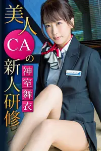 在飛比找PChome24h購物優惠-美人CAの新人研修 神室舞衣（電子書）