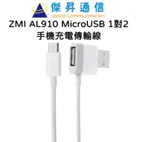 在飛比找蝦皮商城優惠-ZMI 紫米 AL910 MicroUSB 1對2 手機充電