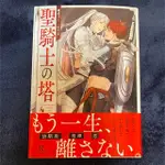 秋吉しま-聖騎士の塔 日文小說 漫畫 黒き獣は臆病うさぎに最愛を刻む-DOM/SUBユニバース- サマミヤアカザ