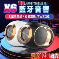 在飛比找蝦皮商城精選優惠-台灣現貨 X6音響 大金蛋 重低音音響 TWS雙連 藍芽音響