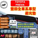 【一朵花汽車百貨】TOYOTA 豐田 PREVIA 短毛避光墊