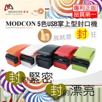 在飛比找松果購物優惠-【摩肯】一代USB充電式掌上型封口機(五色任選 ) (5折)