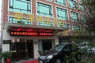 株洲華澤酒店Hua Ze Hotel