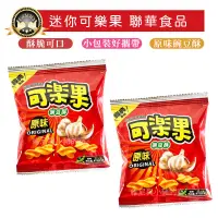 在飛比找蝦皮購物優惠-聯華可樂果❗現貨蝦皮電子發票 迷你可樂果原味 碗豆酥 聯華食