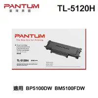 在飛比找PChome24h購物優惠-PANTUM 奔圖 TL-5120H 原廠碳粉匣 適用 BP