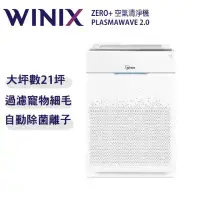 在飛比找環球Online優惠-韓國 WINIX】21坪 除菌利器 空氣清淨機 ZERO+ 