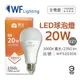 【舞光】LED 20W 3000K 黃光 E27 全電壓 球泡燈 (7.5折)