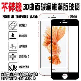 出清 不碎邊 滿版鋼化玻璃螢幕保護貼 5.5吋 iPhone 6/6S PLUS 3D曲面碳纖維 強化玻璃