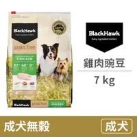 在飛比找毛孩市集優惠-【BlackHawk 黑鷹】成犬 無穀雞肉+豌豆 7公斤 (