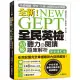 NEW GEPT 全新全民英檢初級聽力&閱讀題庫解析【新制修訂版】：110 年起最新改版英檢初級題型!6 回試題完全掌握最新內容與趨勢!【附聽力測驗MP3+音檔下載連結QR碼】