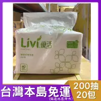 在飛比找蝦皮購物優惠-Livi優活擦手紙200抽20包 大尺寸225mm*230m