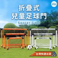 在飛比找樂天市場購物網優惠-『台灣24H出貨』折疊式足球門 兒童足球門 簡易是足球門 足