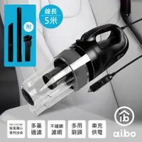 在飛比找PChome24h購物優惠-aibo 12V車用 專利旋風不鏽鋼濾網 有線吸塵器(5M)