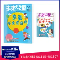 在飛比找momo購物網優惠-【未來兒童】《未來兒童》NO.115+《未來兒童》NO.10