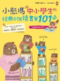 在飛比找PChome24h購物優惠-小熊媽給中小學生的經典&悅讀書單101+【爸媽許願修訂版】（