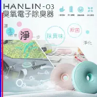 在飛比找蝦皮購物優惠-防疫 極輕巧 臭氧殺菌機 HANLIN-O3 臭氧殺菌防霉電