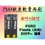 FORD FIESTA(六代)專用雨刷 PIAA歐系軟骨雨刷 (16+26吋) 矽膠雨刷 PIAA 可替換膠條 潑水膠條