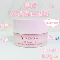 在飛比找樂天市場購物網優惠-專科 SENKA 水透亮白凝露 50g 專科水凝露 臉部潤膚