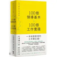 在飛比找樂天市場購物網優惠-100個領導基本╳100個工作實踐：每天都是新的始業【松浦彌