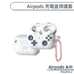 AIRPODS PRO/PRO 2 充電盒保護套 可愛 造型 遊戲機 黑相機 矽膠 全包保護 防刮防摔 保護殼