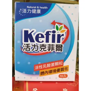 新上架～～Kefir活力克菲爾活性乳酸菌益生菌顆粒1盒50條(每條2g)