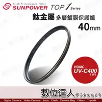 在飛比找數位達人優惠-SUNPOWER TOP1 UV-C400 薄框多層鍍膜UV