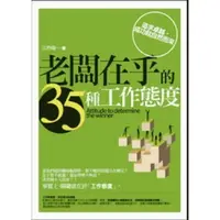 在飛比找樂天市場購物網優惠-老闆在乎的35種工作態度