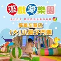 在飛比找PChome24h購物優惠-2張組↘【高雄】遊戲愛樂園左營店1大1小親子門票