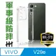 【HH】vivo V29e -6.67吋-軍事防摔手機殼系列(HPC-MDVVV29E)