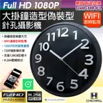 【CHICHIAU】WIFI 1080P 時鐘掛鐘造型微型針孔攝影機CK10 影音記錄器@四保