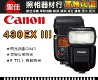 在飛比找Yahoo!奇摩拍賣優惠-【現貨】平行輸入 Canon 430EX III-RT 三代