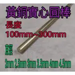 黃銅圓棒 徑2MM~4.5MM長100MM~400MM 實心青銅棒