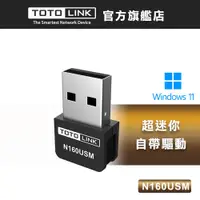 在飛比找蝦皮商城優惠-TOTOLINK N160USM 150M 迷你USB無線網