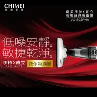 在飛比找蝦皮商城優惠-【CHIMEI 奇美】手持直立兩用捷淨吸塵器