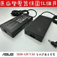 在飛比找Yahoo!奇摩拍賣優惠-【全新 華碩 原廠 Asus 20V 7.5A 150W 變