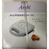 在飛比找蝦皮購物優惠-全新未拆封品 原廠保固ㄧ年 Ambi 歐風鬆餅機 SW-17