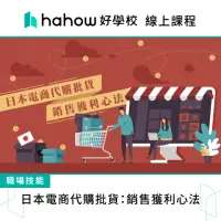 在飛比找momo購物網優惠-【Hahow 好學校】日本電商代購批貨：銷售獲利心法