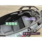 DD 部品 黑曼巴 MMBCU 車箱隔板 SYM MMBCU 車廂隔板 車廂收納 分隔島 分隔收納 車廂置物 收納 機車