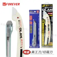 在飛比找蝦皮購物優惠-FOREVER 日本鋒愛華 陶瓷切箱刀 美工刀 單支『響AR