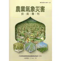 在飛比找蝦皮商城優惠-農業氣象災害技術專刊 五南文化廣場 政府出版品